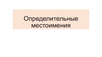 Определительные местоимения