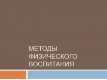 Методы физического воспитания