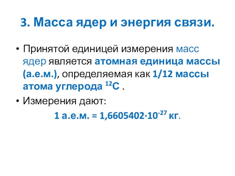 Вес ядра. Единицы измерения массы ядра. Атомная масса единица измерения. Единицы измерения энергии атомного ядра. Атомная единица массы единица измерения.