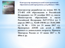 Конструктор индивидуальной адаптированной
образовательной программы для ребенка