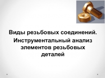 Виды резьбовых соединений.
Инструментальный анализ элементов резьбовых деталей