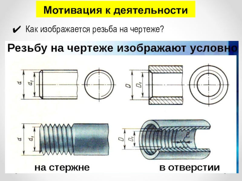 Резьба винта на чертеже