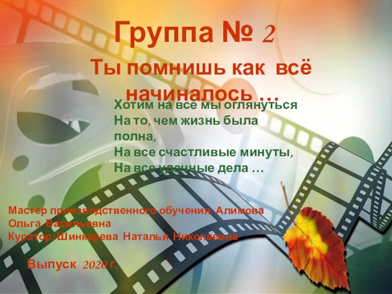 Группа № 2
Ты помнишь как всё начиналось …
Хотим на всё мы оглянуться
На то,