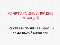 Кинетика химических реакций