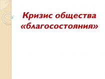 Кризис общества благосостояния