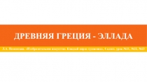 Древняя Греция - эллада