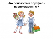 Что положить в портфель первокласснику?