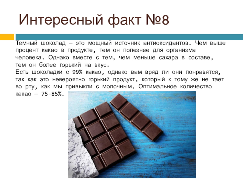 Сколько шоколада есть. Шоколада в процентах. Темный шоколад процент какао. Шоколад + источник. Настоящий Горький шоколад.