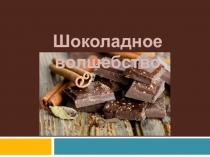 Шоколадное волшебство