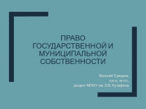 право государственной и муниципальной собственности