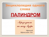 Энциклопедия одного слова