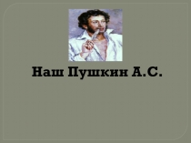 Наш Пушкин А.С