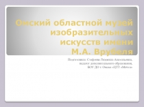 Омский областной музей изобразительных искусств имени М.А. Врубеля