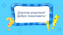 Дорогие родители! Добро пожаловать!