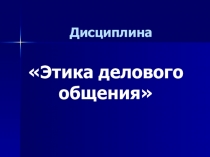 Д исциплина