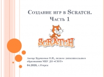 Создание игр в Scratch. Часть 1