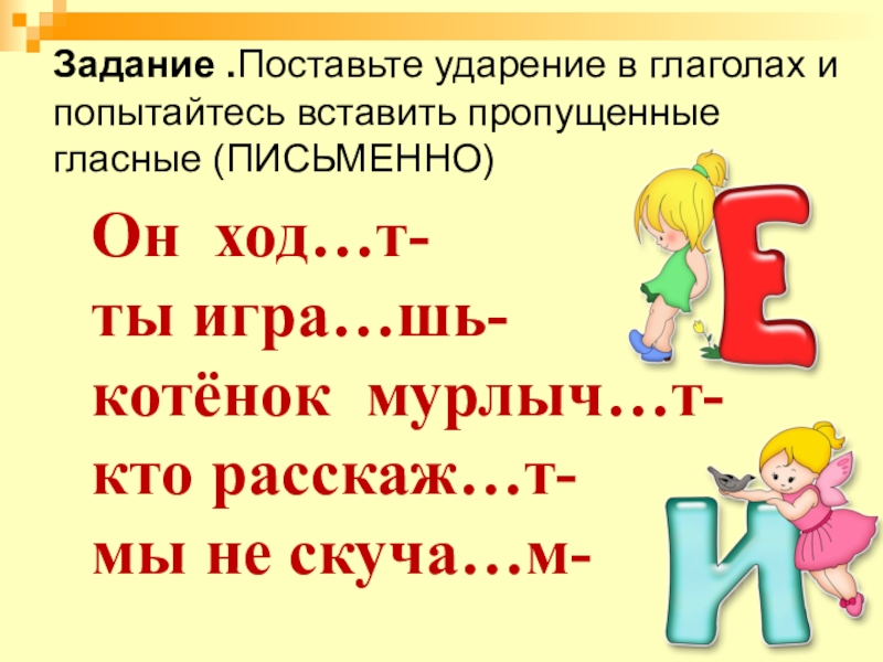 Задачи пора. Колокольчик ударение. Колокольчик ставить ударение в слове. Расскаж...т.