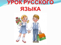 УРОК РУССКОГО ЯЗЫКА