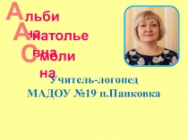 льбина
натольевна
молина
Учитель-логопед
МАДОУ №19 п.Панковка
С
А
А