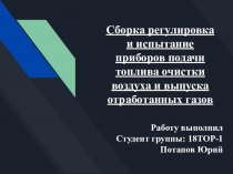 Сборка регулировка и испытание приборов подачи топлива очистки воздуха и