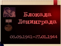 блокада