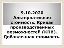 9.10.2020 Альтернативная стоимость. Кривая производственных возможностей (КПВ)