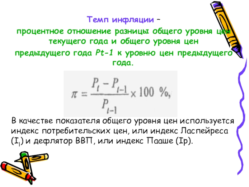 Текущий уровень цен это. Темп инфляции. Уровень (норма, темп) инфляции. Темп инфляции инфляция текущего года к предыдущему. Темп и уровень инфляции разница.