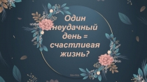 Один неудачный день = счастливая жизнь?