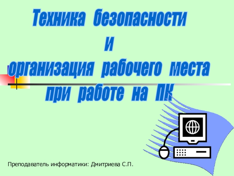 Техника безопасности
и
организация рабочего места
при работе на