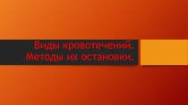 Виды кровотечений. Методы их остановки