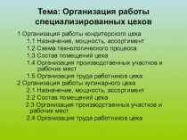 Тема: Организация работы специализированных цехов