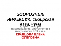 ЗООНОЗНЫЕ ИНФЕКЦИИ : сибирская язва, чума