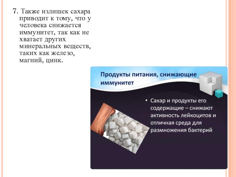 Дать характеристику сахару. Сахар для презентации. Избыток сахара. К чему приводит избыток сахара. Излишки сахара.