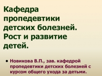 Кафедра пропедевтики детских болезней. Рост и развитие детей