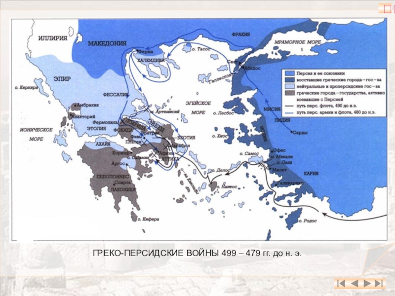 Карта греко персидские войны 5 класс история