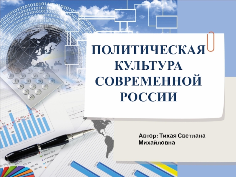 ПОЛИТИЧЕСКАЯ КУЛЬТУРА СОВРЕМЕННОЙ РОССИИ
Автор: Тихая Светлана Михайловна