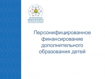 Персонифицированное финансирование дополнительного образования детей