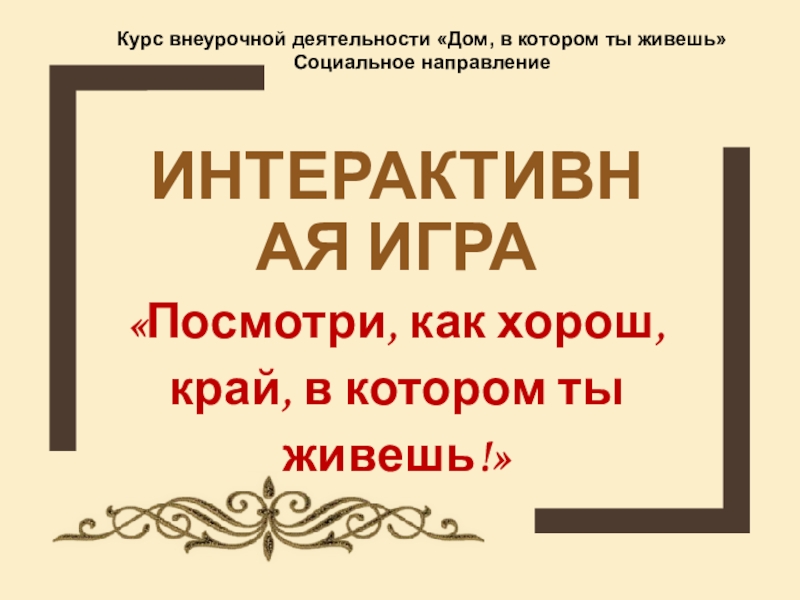 Интерактивная игра