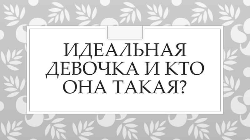 Идеальная девочка и кто она такая?