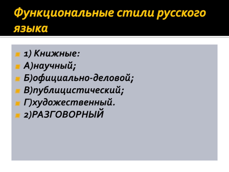 Научный официально деловой публицистический стили. Функциональные стили русского языка публицистический стиль. Функциональные стили русского языка публицистический. А) научный; б) ораторский; в) публицистический; г) официально-деловой..