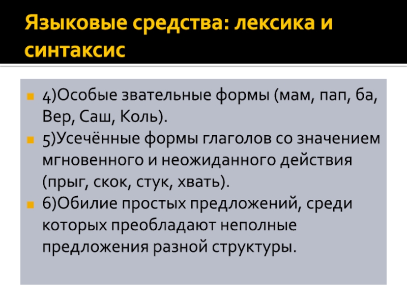 Средства лексики. Лексические языковые особенности. Языковые средства обращения. Лексика и синтаксис. Лингвистические средства.