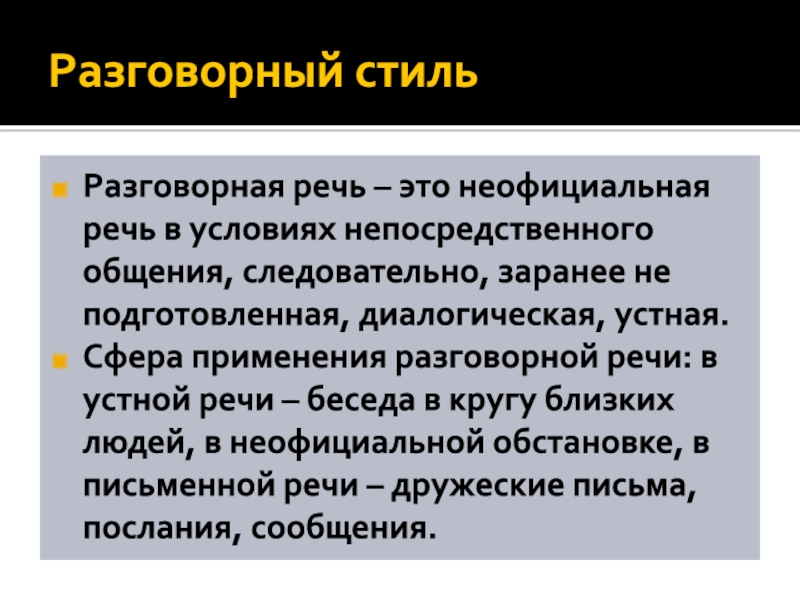 Разговора речь. Разговорная речь. Устная разговорная речь. Неофициальная речь это. Разговорный стиль общения.