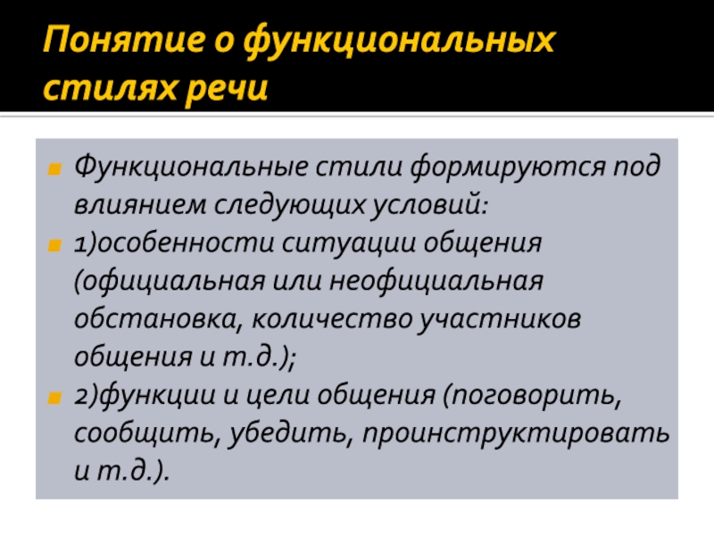 Функциональные стили. Функциональные стили речи. Понятие функционального стиля. Понятие стиля речи. Понятие «функциональный стиль речи» связано.