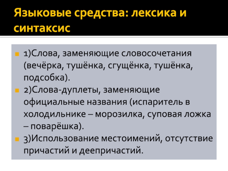 Языковые особенности текста синтаксис. Языковых средств лексика. Лексика и синтаксис. Слова дуплеты это.