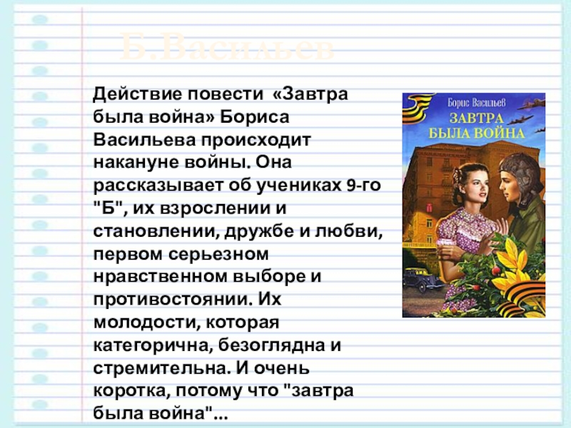 Идея повести. Завтра была война краткое содержание. Произведение завтра была война. Повесть Бориса Васильева «завтра была война». Васильев завтра была война краткое содержание.