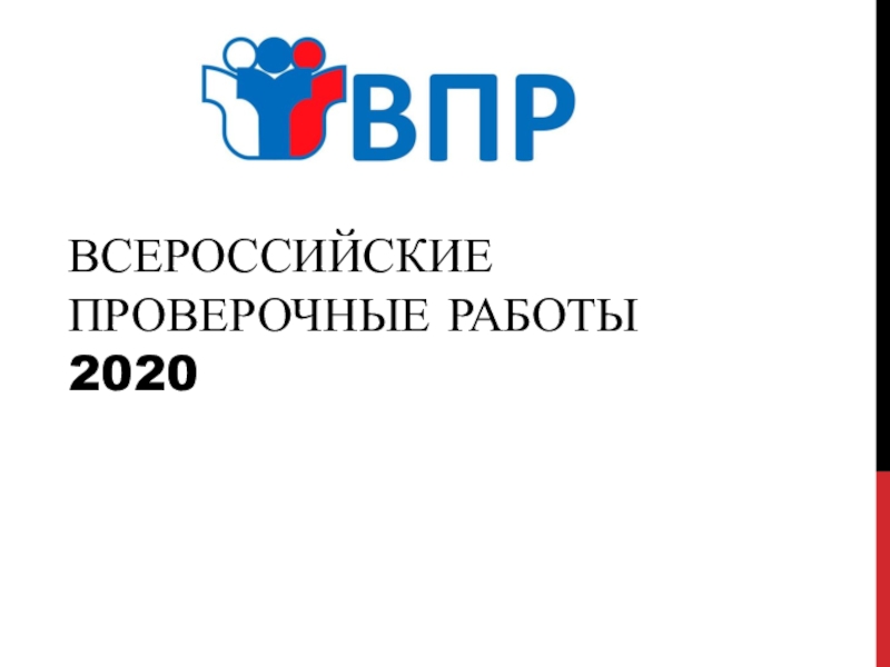 Всероссийские проверочные работы 2020