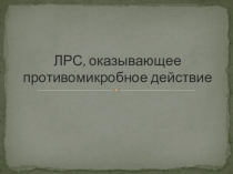 ЛРС, оказывающее противомикробное действие