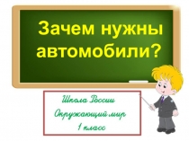 Зачем нужны
автомобили?