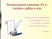 Литературная классика XX в.: полюсы добра и зла