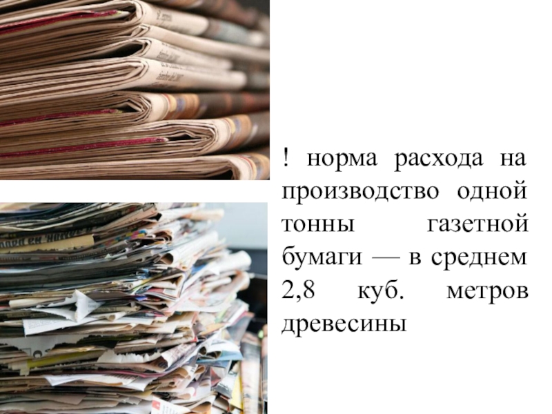 Норма вещей. Изготовление одной тонна бумаги. Производство 1 тонны бумаги. Нормальный бумаги газете. Вторая жизнь вещей доклад 8 класс.